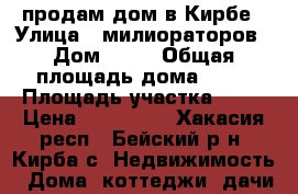 продам дом в Кирбе › Улица ­ милиораторов › Дом ­ 11 › Общая площадь дома ­ 58 › Площадь участка ­ 10 › Цена ­ 850 000 - Хакасия респ., Бейский р-н, Кирба с. Недвижимость » Дома, коттеджи, дачи продажа   